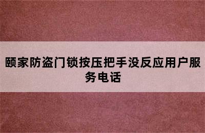 颐家防盗门锁按压把手没反应用户服务电话