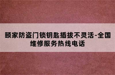 颐家防盗门锁钥匙插拔不灵活-全国维修服务热线电话