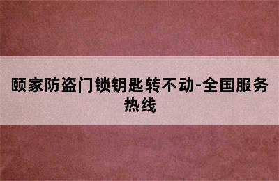 颐家防盗门锁钥匙转不动-全国服务热线