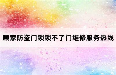 颐家防盗门锁锁不了门维修服务热线