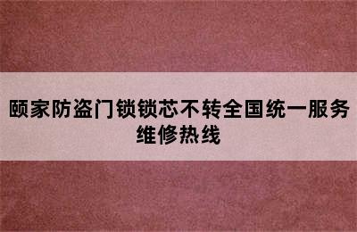 颐家防盗门锁锁芯不转全国统一服务维修热线