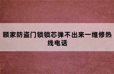 颐家防盗门锁锁芯弹不出来一维修热线电话