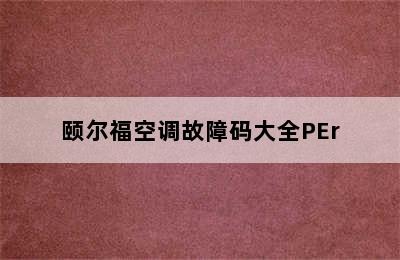 颐尔福空调故障码大全PEr