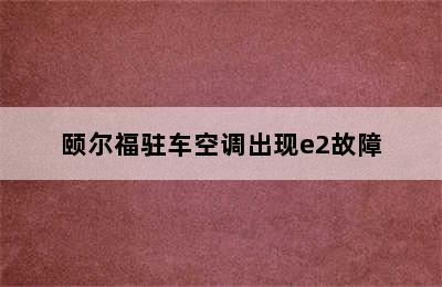 颐尔福驻车空调出现e2故障