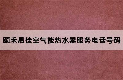 颐禾易佳空气能热水器服务电话号码