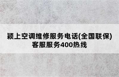 颖上空调维修服务电话(全国联保)客服服务400热线