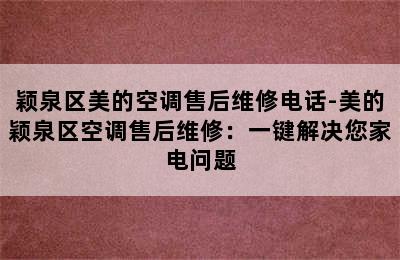 颖泉区美的空调售后维修电话-美的颖泉区空调售后维修：一键解决您家电问题