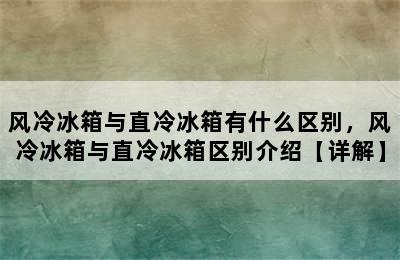 风冷冰箱与直冷冰箱有什么区别，风冷冰箱与直冷冰箱区别介绍【详解】