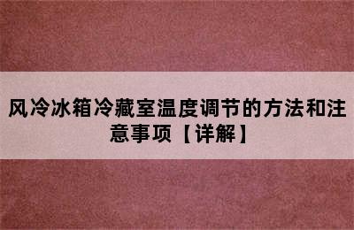 风冷冰箱冷藏室温度调节的方法和注意事项【详解】