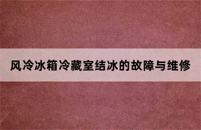 风冷冰箱冷藏室结冰的故障与维修