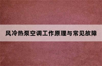 风冷热泵空调工作原理与常见故障