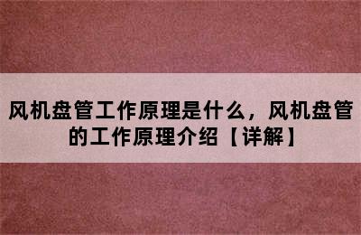 风机盘管工作原理是什么，风机盘管的工作原理介绍【详解】