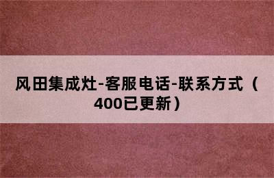 风田集成灶-客服电话-联系方式（400已更新）