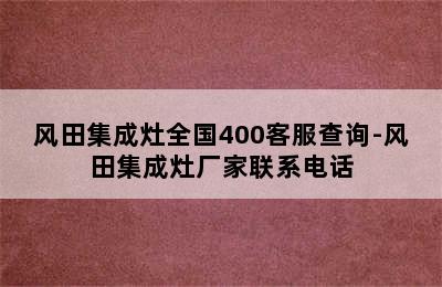 风田集成灶全国400客服查询-风田集成灶厂家联系电话