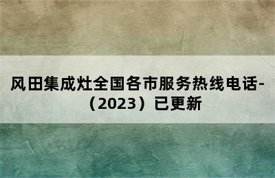 风田集成灶全国各市服务热线电话-（2023）已更新