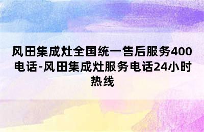 风田集成灶全国统一售后服务400电话-风田集成灶服务电话24小时热线