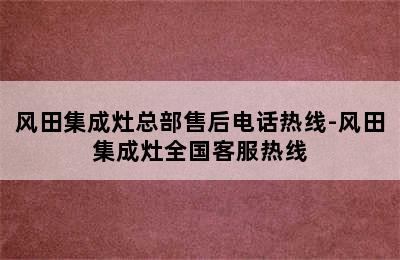 风田集成灶总部售后电话热线-风田集成灶全国客服热线