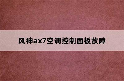 风神ax7空调控制面板故障