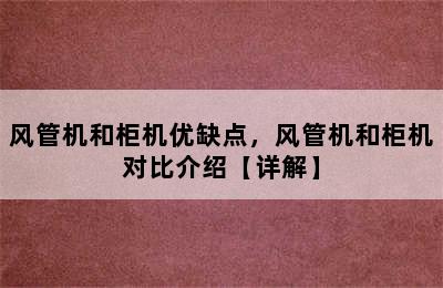 风管机和柜机优缺点，风管机和柜机对比介绍【详解】