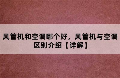 风管机和空调哪个好，风管机与空调区别介绍【详解】