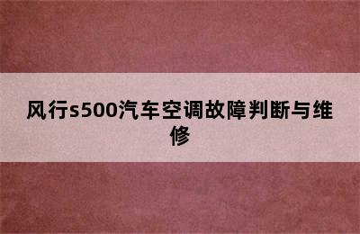 风行s500汽车空调故障判断与维修