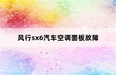 风行sx6汽车空调面板故障