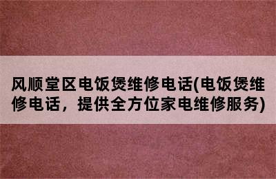 风顺堂区电饭煲维修电话(电饭煲维修电话，提供全方位家电维修服务)