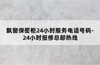 飘窗保密柜24小时服务电话号码-24小时报修总部热线