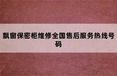 飘窗保密柜维修全国售后服务热线号码