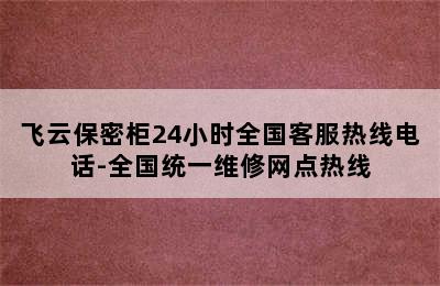 飞云保密柜24小时全国客服热线电话-全国统一维修网点热线