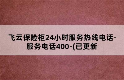 飞云保险柜24小时服务热线电话-服务电话400-(已更新