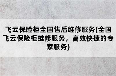 飞云保险柜全国售后维修服务(全国飞云保险柜维修服务，高效快捷的专家服务)