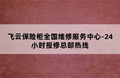 飞云保险柜全国维修服务中心-24小时报修总部热线