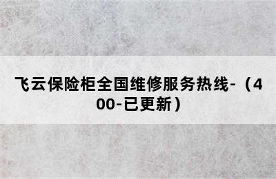 飞云保险柜全国维修服务热线-（400-已更新）