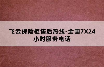 飞云保险柜售后热线-全国7X24小时服务电话