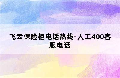 飞云保险柜电话热线-人工400客服电话