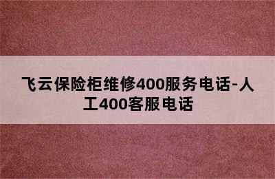 飞云保险柜维修400服务电话-人工400客服电话