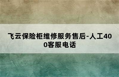 飞云保险柜维修服务售后-人工400客服电话