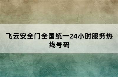 飞云安全门全国统一24小时服务热线号码