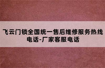 飞云门锁全国统一售后维修服务热线电话-厂家客服电话