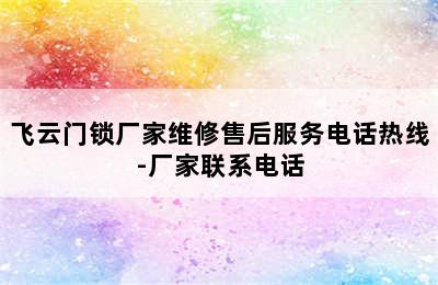 飞云门锁厂家维修售后服务电话热线-厂家联系电话