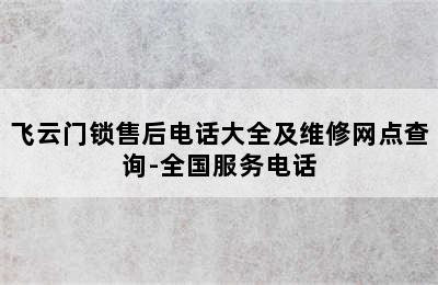 飞云门锁售后电话大全及维修网点查询-全国服务电话