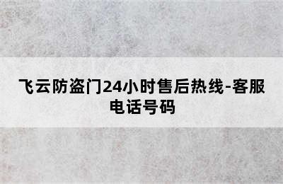 飞云防盗门24小时售后热线-客服电话号码