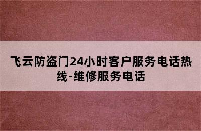 飞云防盗门24小时客户服务电话热线-维修服务电话