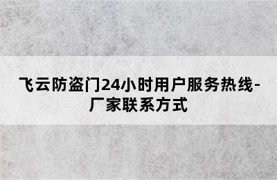 飞云防盗门24小时用户服务热线-厂家联系方式