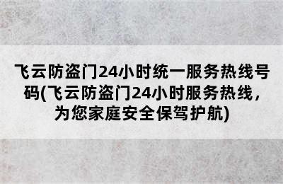 飞云防盗门24小时统一服务热线号码(飞云防盗门24小时服务热线，为您家庭安全保驾护航)