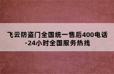 飞云防盗门全国统一售后400电话-24小时全国服务热线