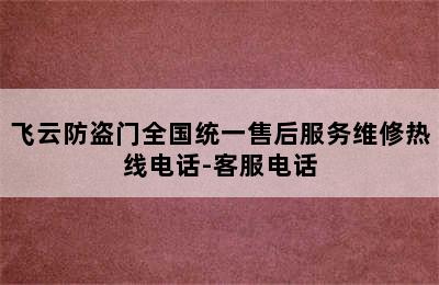 飞云防盗门全国统一售后服务维修热线电话-客服电话