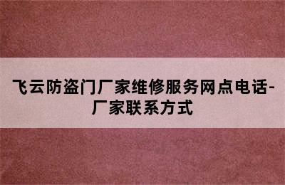 飞云防盗门厂家维修服务网点电话-厂家联系方式