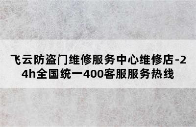 飞云防盗门维修服务中心维修店-24h全国统一400客服服务热线